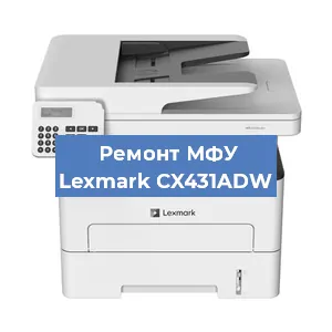 Замена МФУ Lexmark CX431ADW в Тюмени